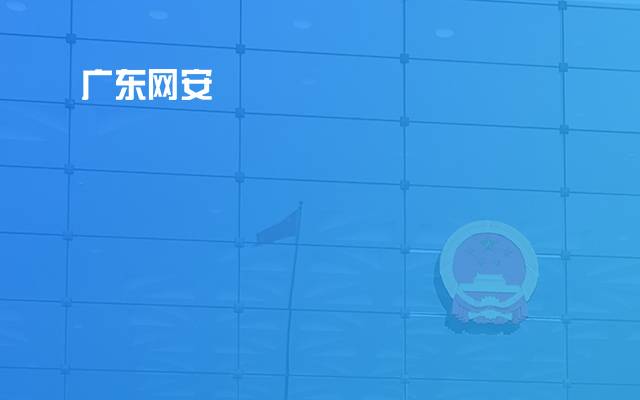 广东网安科技防控平台