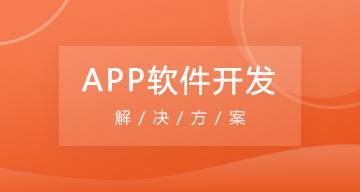 哈尔滨APP软件开发