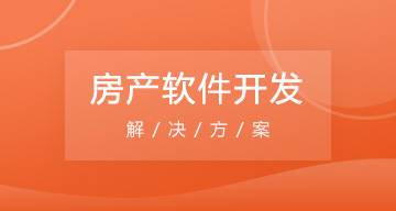 临夏县房产软件开发