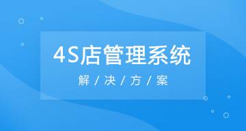 武汉4S店管理系统