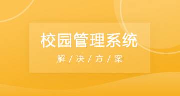 临夏县校园管理系统开发