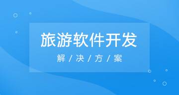 宜昌旅游行业软件开发
